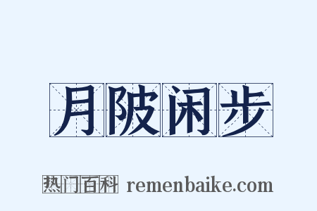 月陂闲步是什么意思的图片